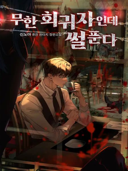 Обложка Я — Бесконечный Регрессор, Но У Меня Есть Истории